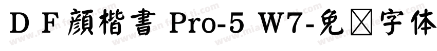 ＤＦ顔楷書 Pro-5 W7字体转换